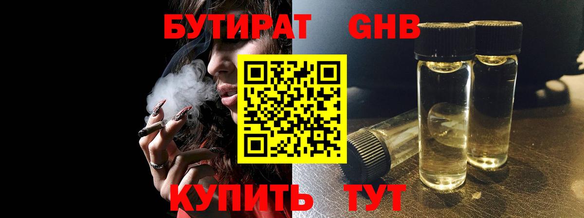 Бутират бутандиол  Бутират  Саров  Вход с VPN 