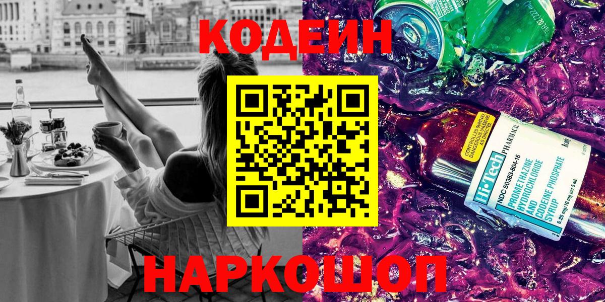 Codein напиток Lean (лин)  Вход с VPN  Саров 